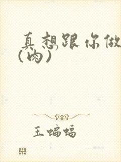 真想跟你做到死(肉)