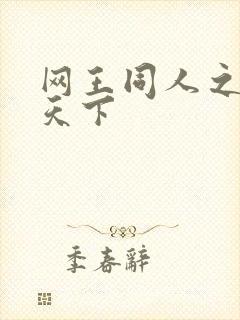 网王同人之星炎天下