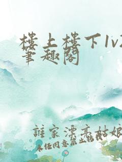 楼上楼下1v2笔趣阁