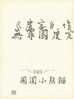 《房客》作者:无罪国度完整版