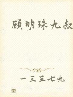 顾明珠九叔免费