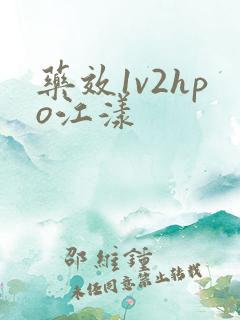 药效1v2hpo江漾