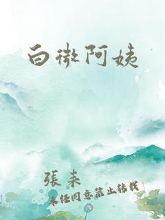 白微阿姨