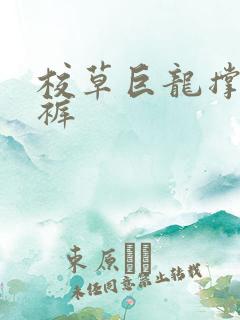 校草巨龙撑破内裤