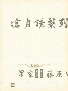 沧月镜系列下载