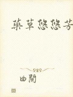 药草悠悠芳草香