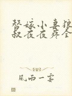 替嫁小妻狼性大叔夜夜疼全文免费阅读