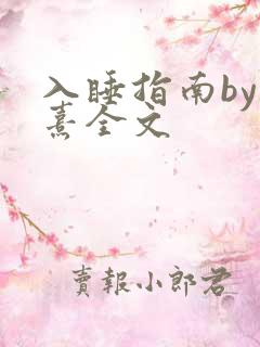 入睡指南by栗熹全文