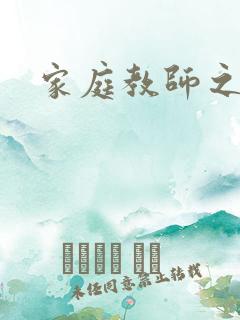 家庭教师之