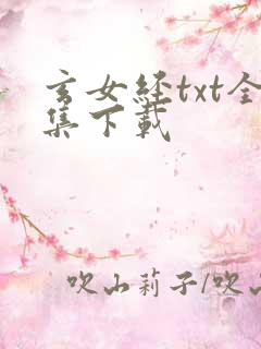 玄女经txt全集下载