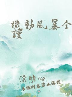 机动风暴全文阅读