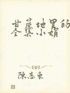 甘蔗地里的公熄全集小娟