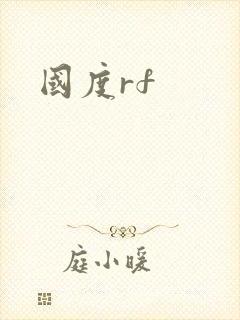国度rf