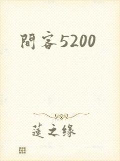 间客5200