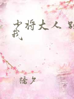 少将大人 别吃我