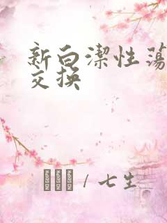新白洁性荡生活交换