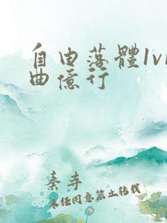 自由落体1v1曲亿行