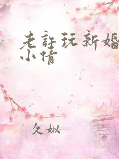 老许玩新婚少妇小倩