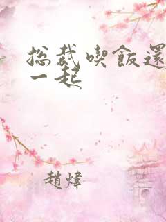 总裁吃饭还连在一起