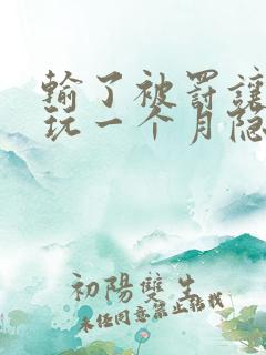 输了被罚让别人玩一个月隐私