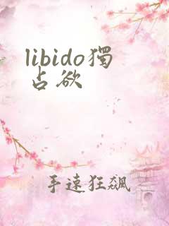 libido独占欲