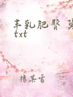 丰乳肥臀 莫言 txt