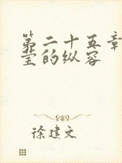 第二十五章 小莹的纵容