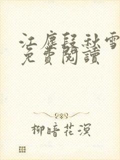 江尘段秋雪段平免费阅读