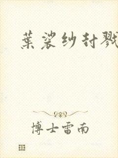 叶裟纱封戮小说