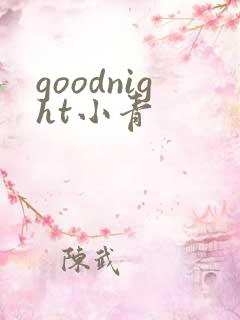 goodnight小青