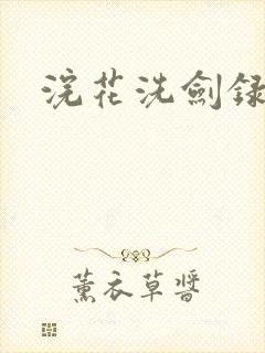 浣花洗剑录全集