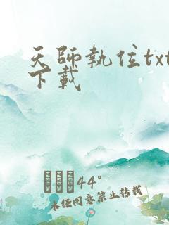 天师执位txt下载