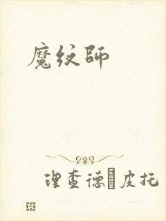 魔纹师