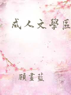 成人文学区