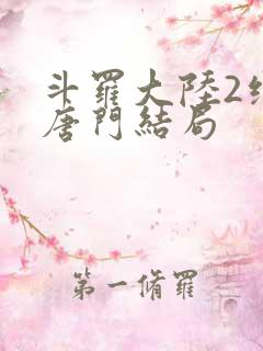 斗罗大陆2绝世唐门结局