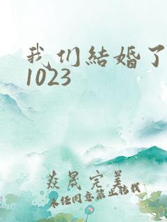 我们结婚了101023