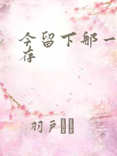 今留下那一丝温存