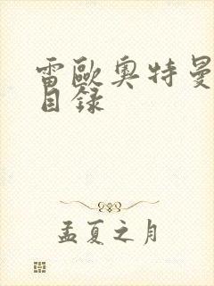 雷欧奥特曼全集目录