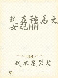 我在种马文里当女配HH