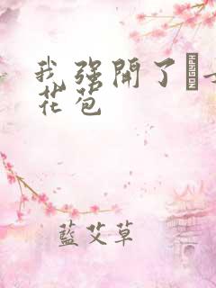 我强开了姪女的花苞