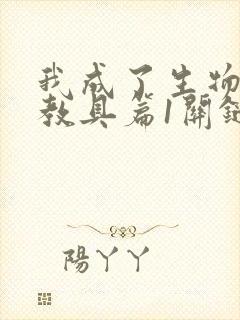 我成了生物课的教具篇1关键词