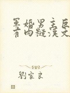 军婚男主巨糙的有肉糙汉文