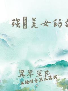 强姧美女的故事