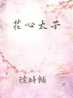 花心太子