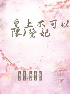 皇上不可以!(限)黛妃