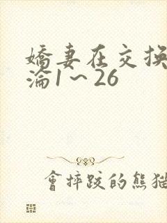 娇妻在交换中沉沦1～26