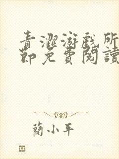 青涩游戏所有章节免费阅读