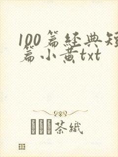 100篇经典短篇小黄txt