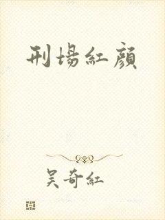 刑场红颜