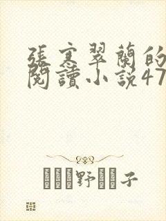 张寒翠兰的免费阅读小说470页